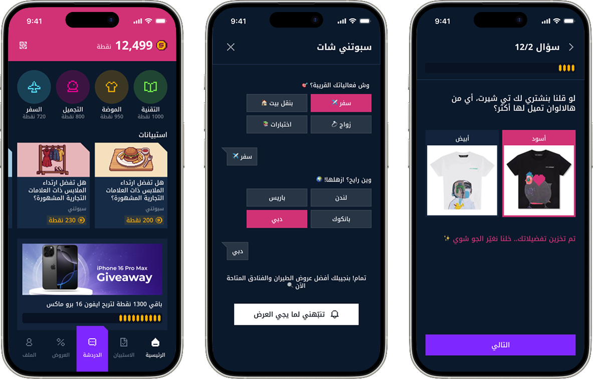 استبيان داخل تطبيق سبوتني